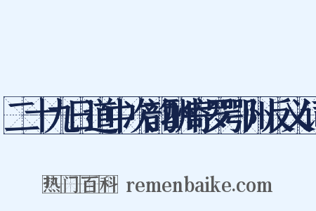 二十九日道中次韵酬寄罗鄂州反义词是什么意思的图片
